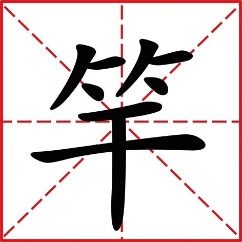 字头